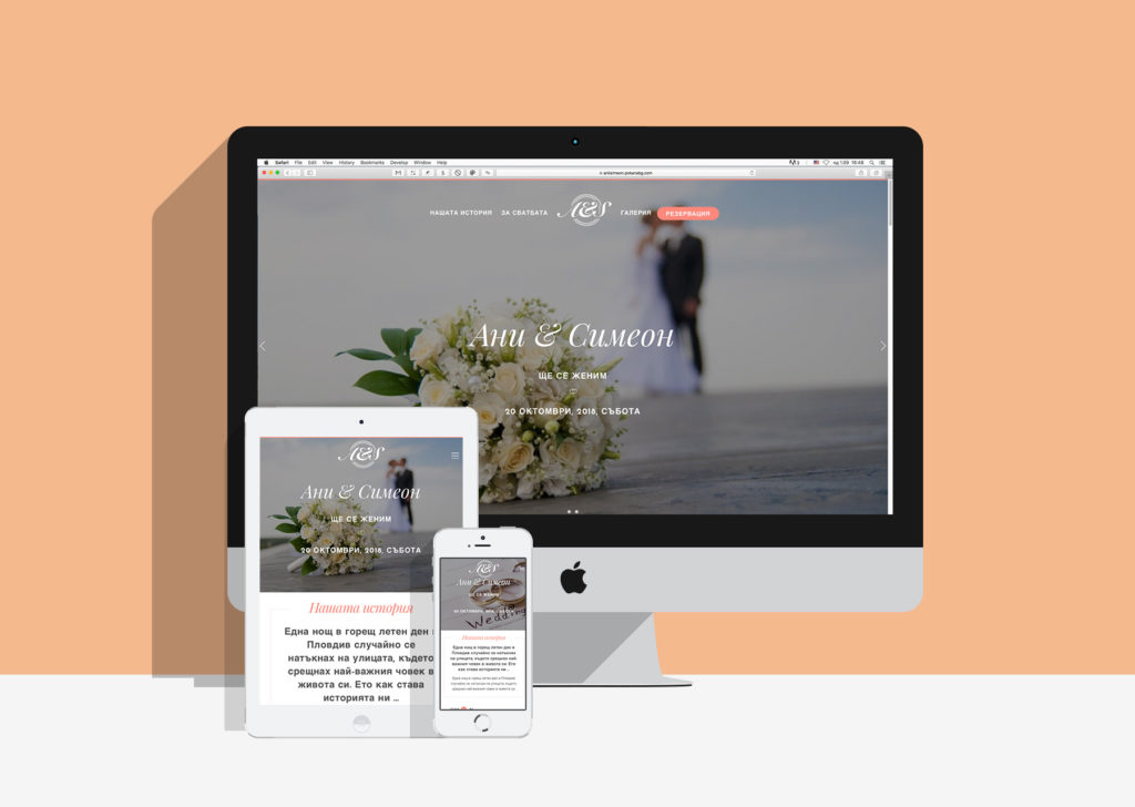 Изработка на сватбен уеб сайт